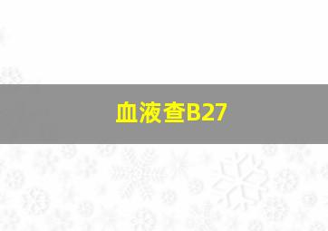 血液查B27