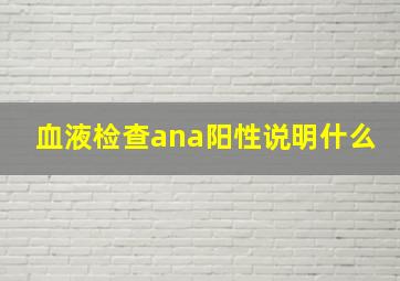 血液检查ana阳性说明什么