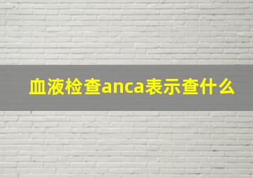 血液检查anca表示查什么