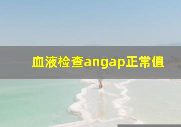 血液检查angap正常值