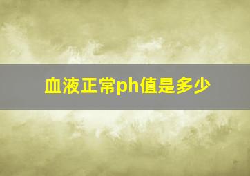 血液正常ph值是多少