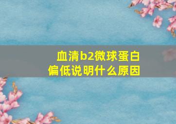 血清b2微球蛋白偏低说明什么原因