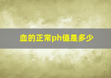 血的正常ph值是多少