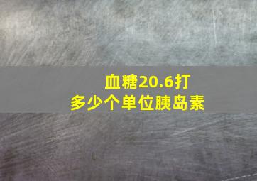 血糖20.6打多少个单位胰岛素