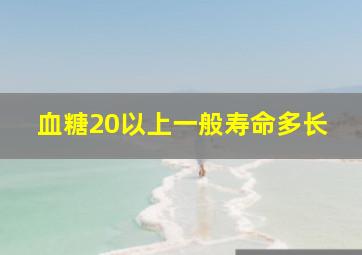 血糖20以上一般寿命多长