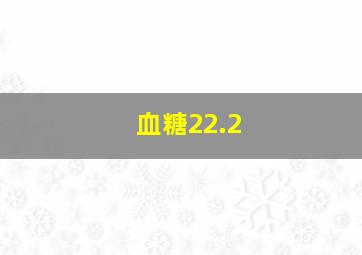 血糖22.2