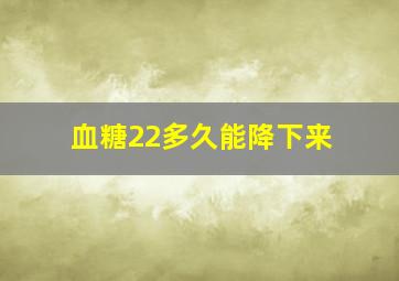 血糖22多久能降下来