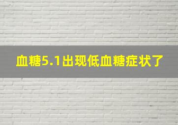 血糖5.1出现低血糖症状了