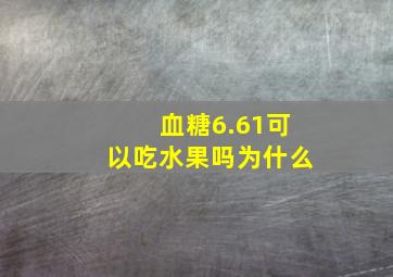 血糖6.61可以吃水果吗为什么