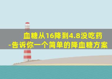 血糖从16降到4.8没吃药-告诉你一个简单的降血糖方案