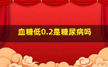 血糖低0.2是糖尿病吗