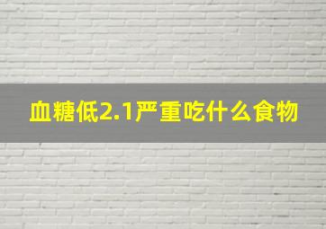 血糖低2.1严重吃什么食物