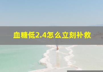 血糖低2.4怎么立刻补救