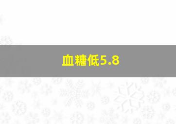 血糖低5.8