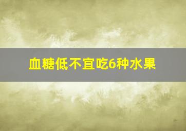 血糖低不宜吃6种水果