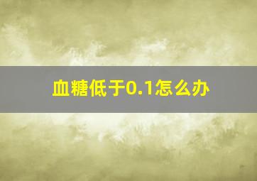 血糖低于0.1怎么办