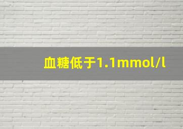 血糖低于1.1mmol/l