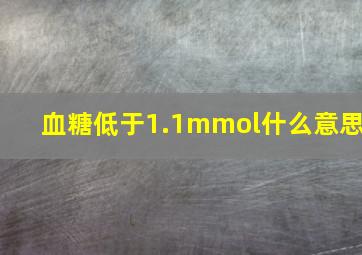 血糖低于1.1mmol什么意思