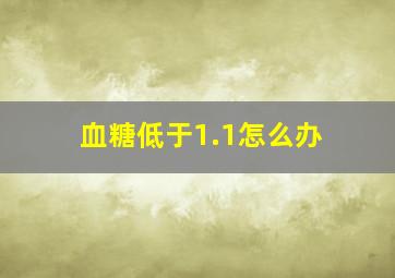 血糖低于1.1怎么办