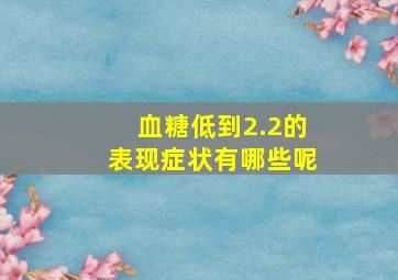 血糖低到2.2的表现症状有哪些呢