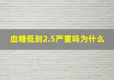 血糖低到2.5严重吗为什么