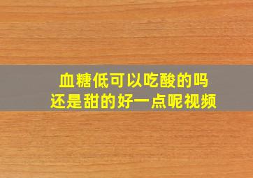 血糖低可以吃酸的吗还是甜的好一点呢视频