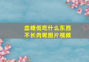 血糖低吃什么东西不长肉呢图片视频