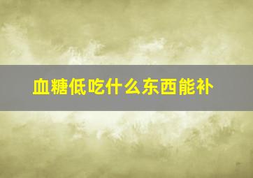 血糖低吃什么东西能补