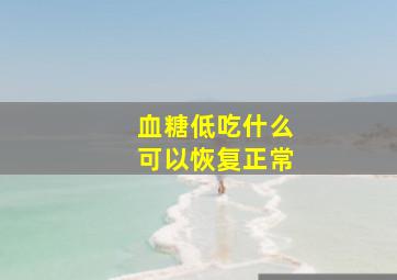 血糖低吃什么可以恢复正常