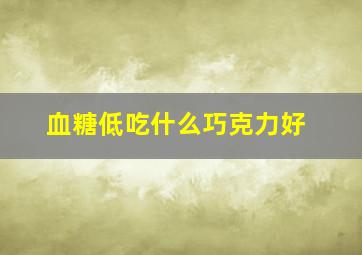 血糖低吃什么巧克力好