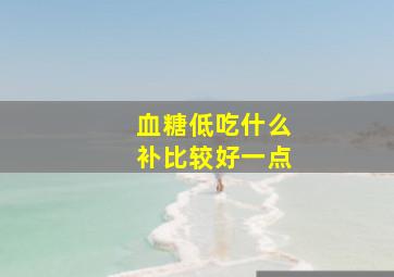 血糖低吃什么补比较好一点