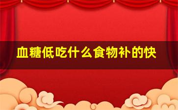 血糖低吃什么食物补的快