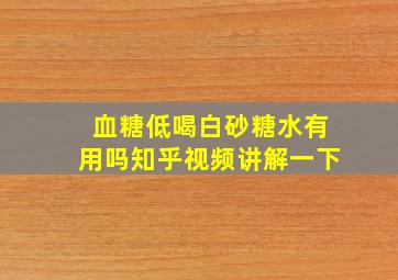 血糖低喝白砂糖水有用吗知乎视频讲解一下