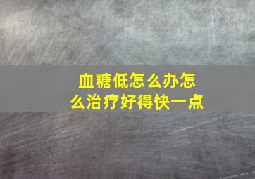 血糖低怎么办怎么治疗好得快一点