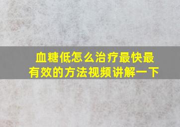 血糖低怎么治疗最快最有效的方法视频讲解一下