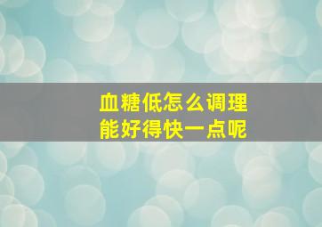 血糖低怎么调理能好得快一点呢