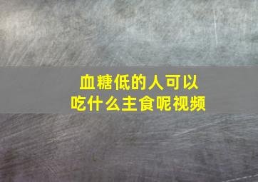 血糖低的人可以吃什么主食呢视频