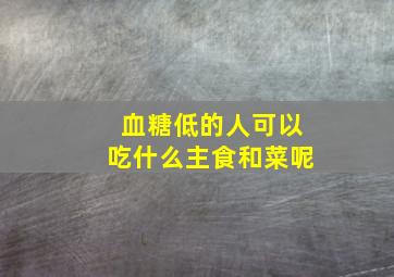 血糖低的人可以吃什么主食和菜呢