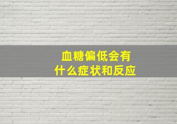 血糖偏低会有什么症状和反应