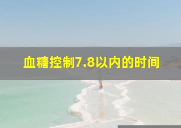 血糖控制7.8以内的时间