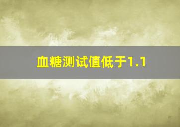 血糖测试值低于1.1