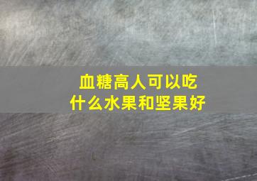 血糖高人可以吃什么水果和坚果好