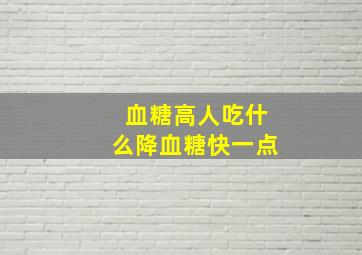 血糖高人吃什么降血糖快一点