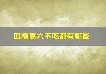 血糖高六不吃都有哪些