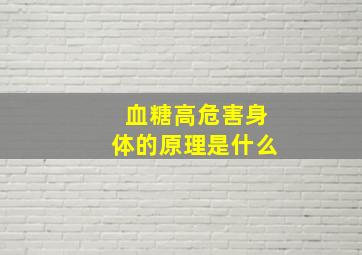 血糖高危害身体的原理是什么