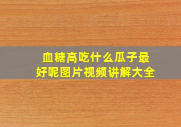 血糖高吃什么瓜子最好呢图片视频讲解大全