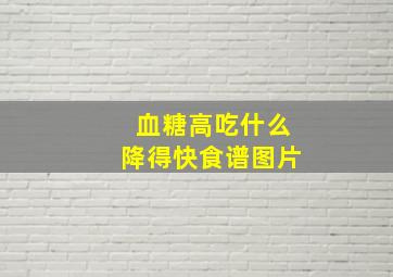 血糖高吃什么降得快食谱图片