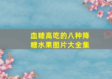 血糖高吃的八种降糖水果图片大全集