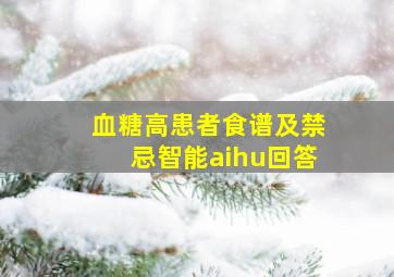 血糖高患者食谱及禁忌智能aihu回答