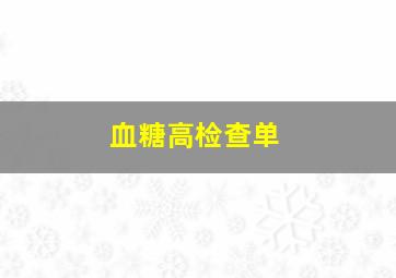 血糖高检查单